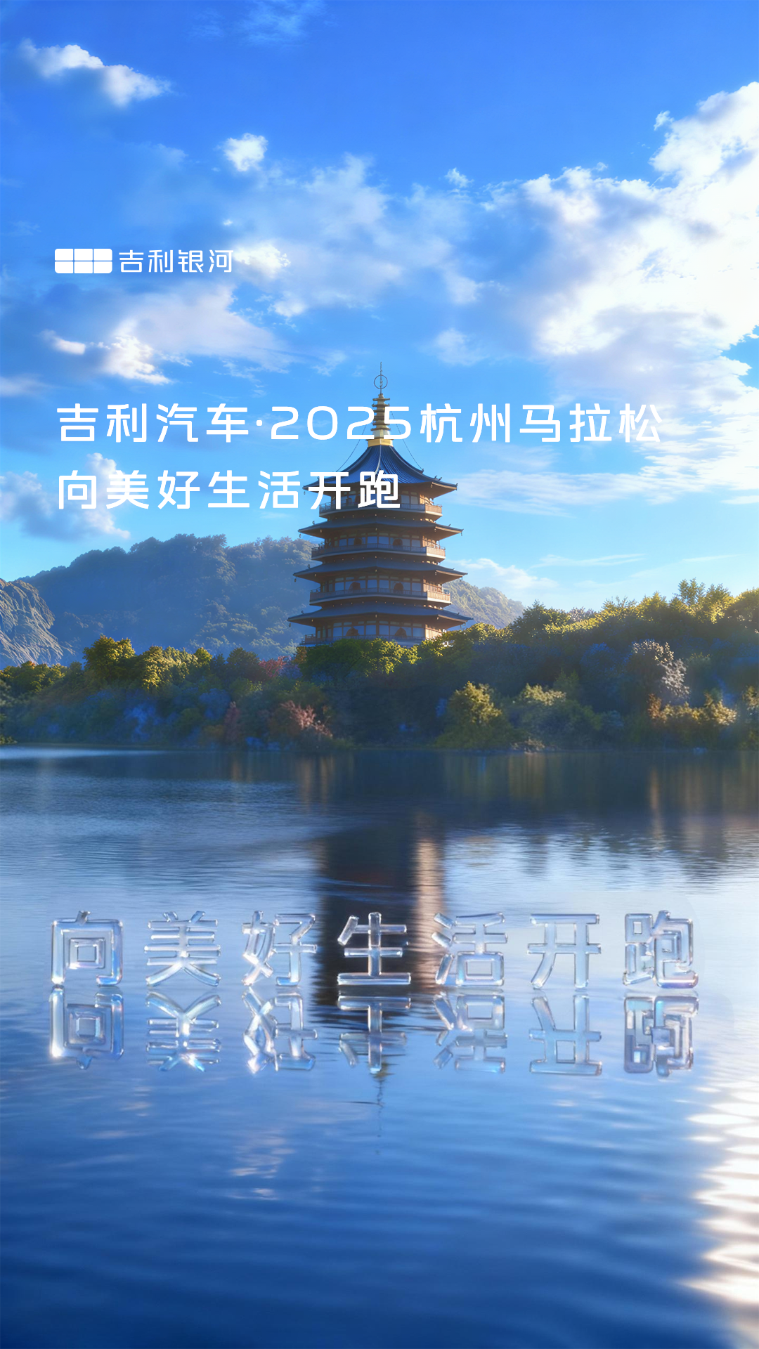 吉利银河杭州马拉松宣传片封面，杭州地标与湖面，主题为向美好生活开跑