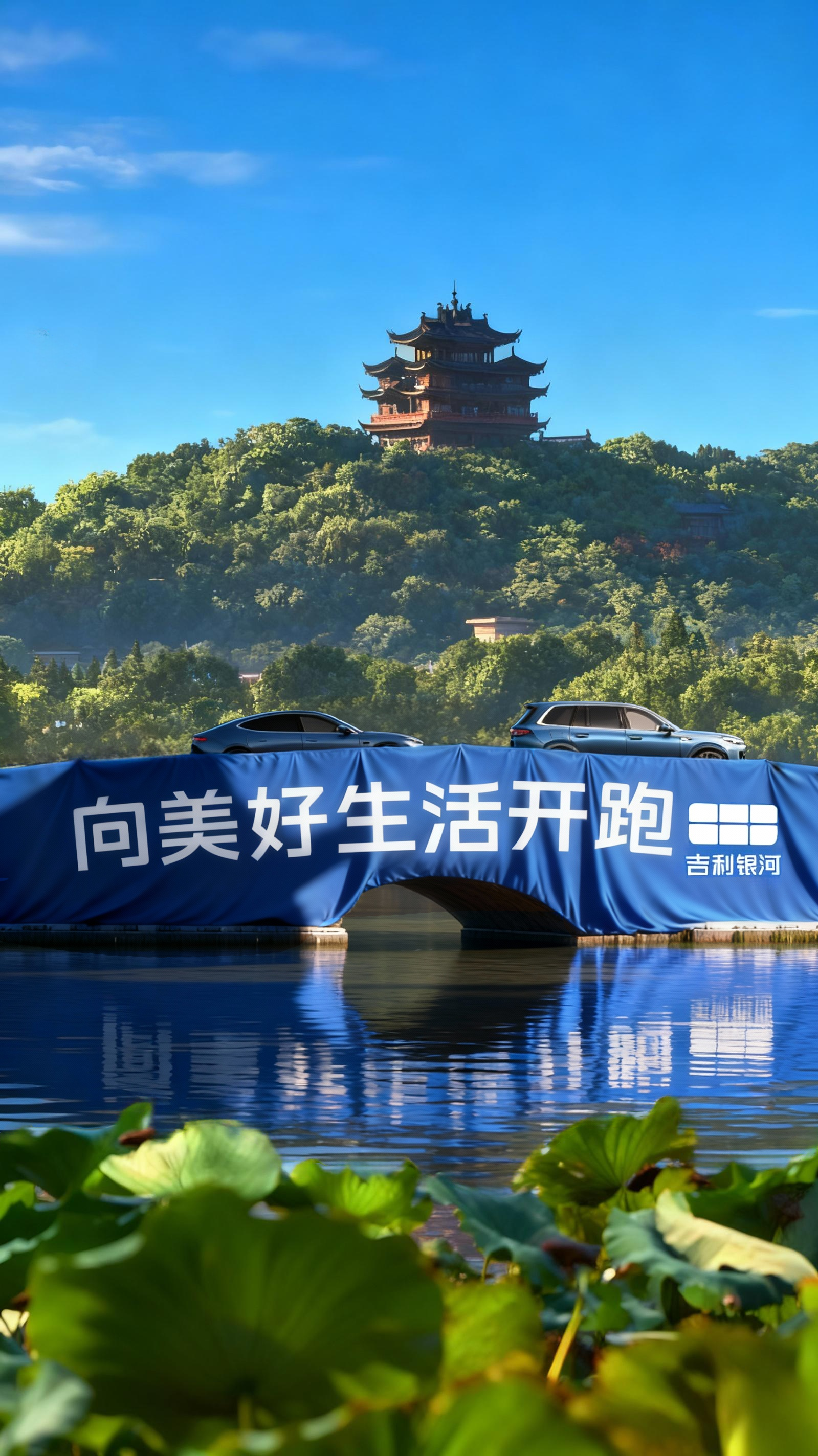 宣传片成片画面：两款蓝色车型在桥上同框，背景为杭州楼阁与湖景，桥上展示向美好生活开跑和吉利银河标识