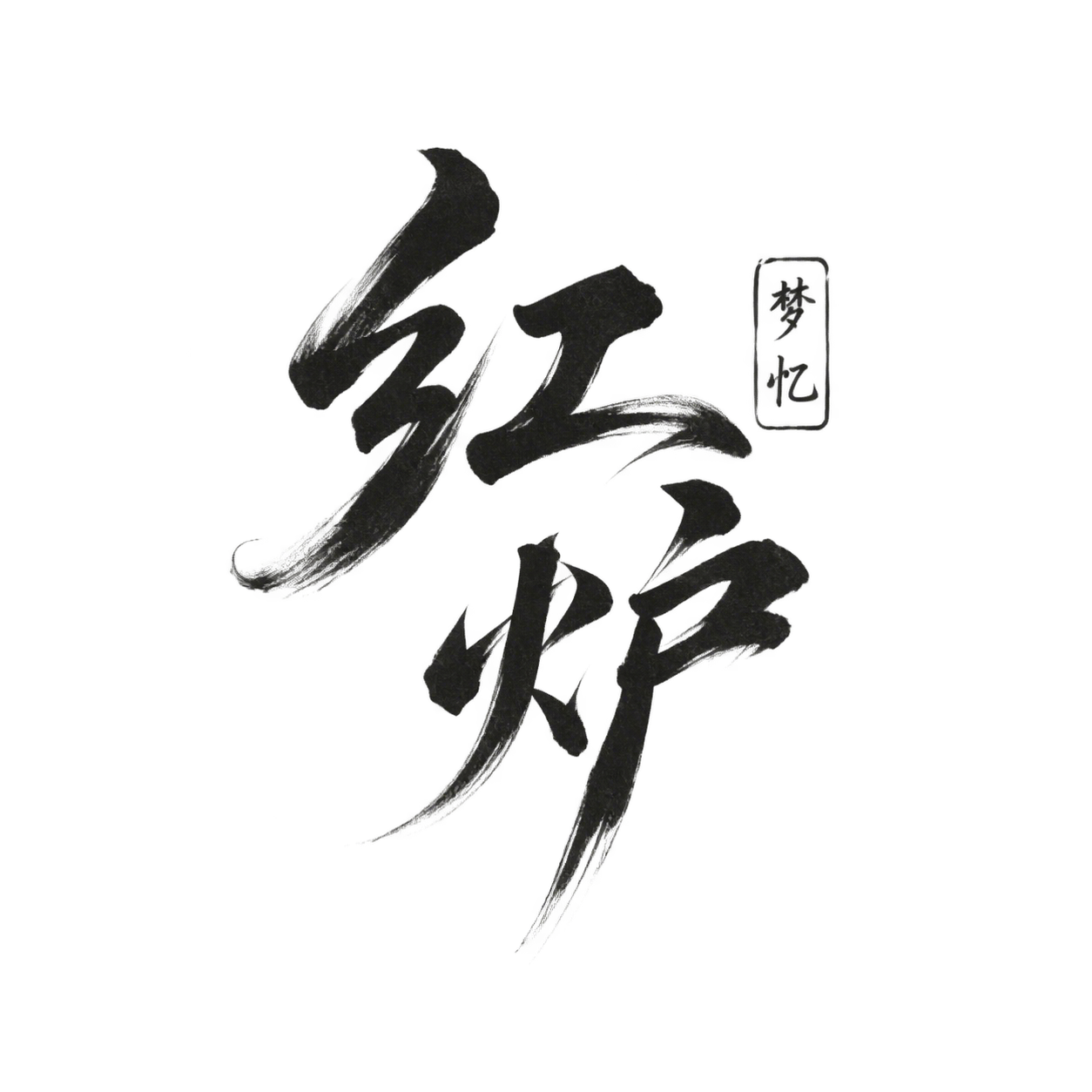红炉梦忆