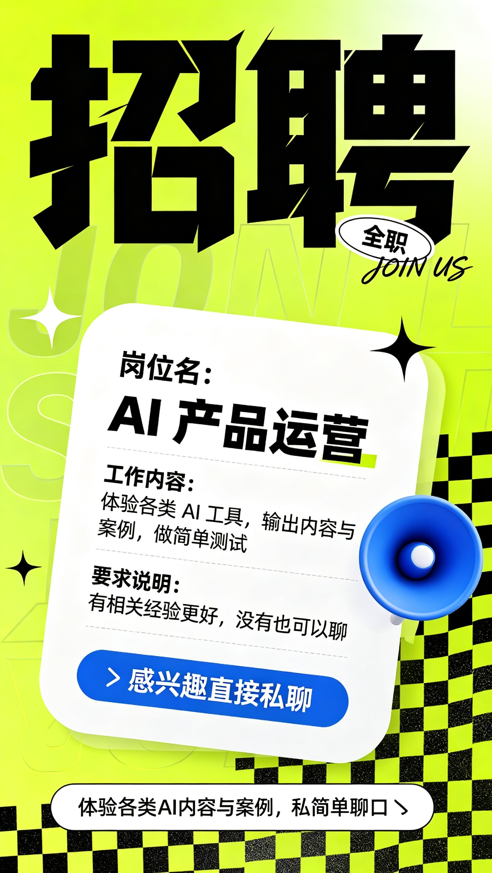 根据招聘AI产品运营指令生成的招聘海报