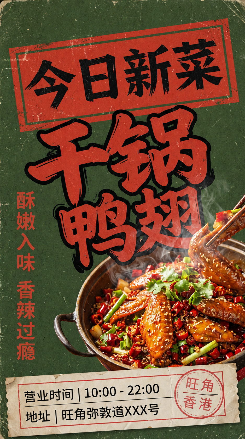 根据今日新菜干锅鸭翅指令生成的餐饮海报