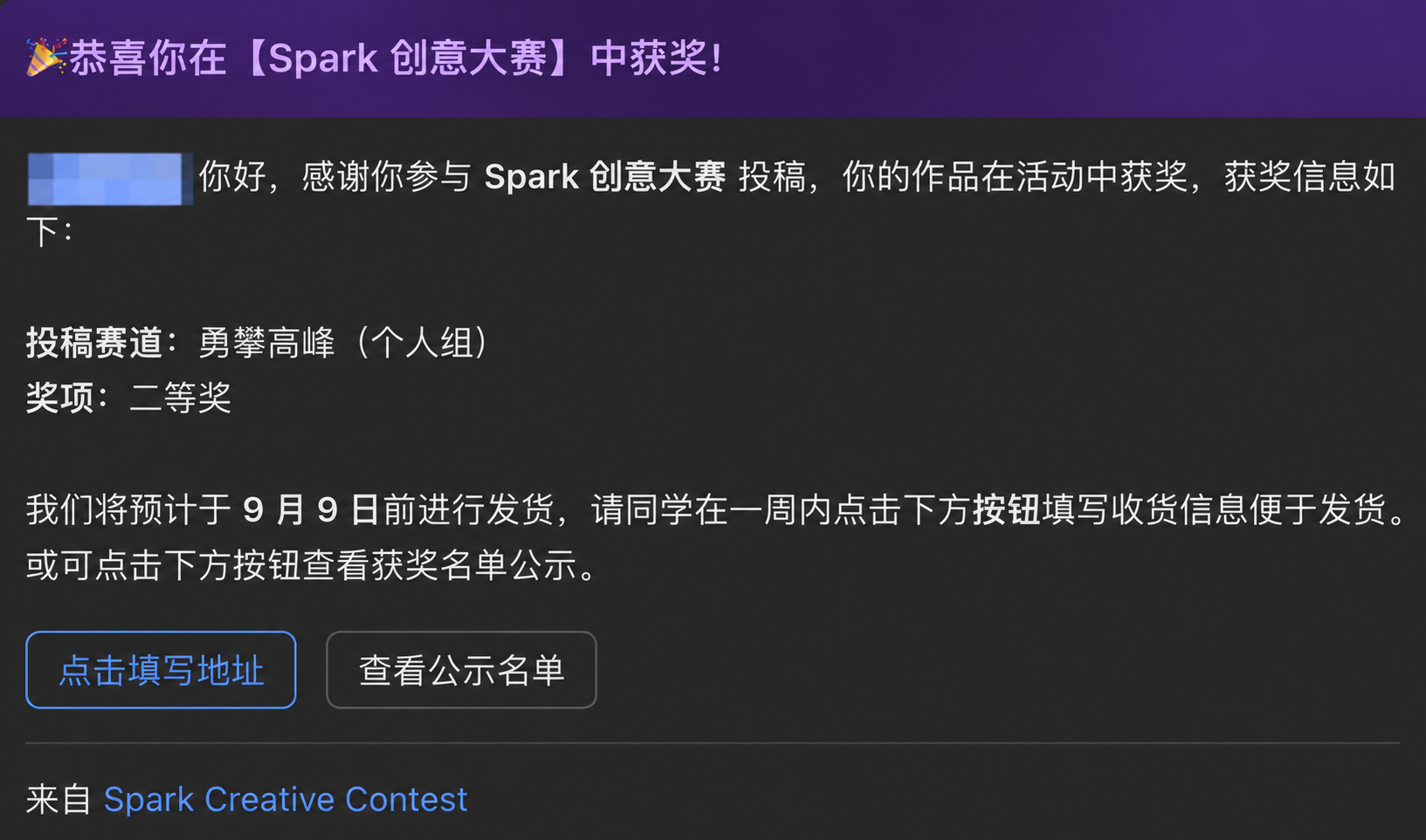Spark 创意大赛获奖通知：勇攀高峰（个人组）二等奖，姓名已打码